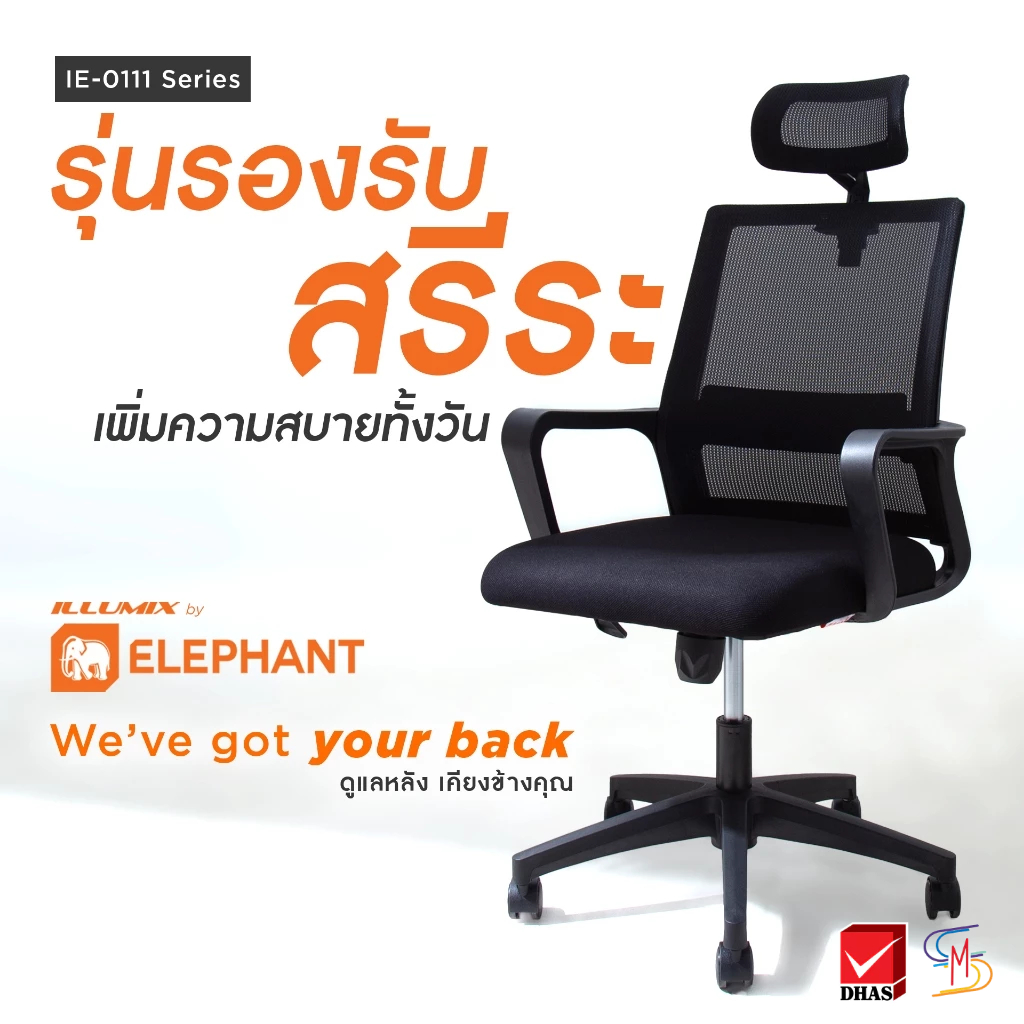 [ประกันสินค้า] Elephant อิลลูมิกซ์ เก้าอี้สำนักงาน เก้าอี้ทำงาน ปรับความสูงได้ พร้อมที่วางแขน รุ่น IE-0111