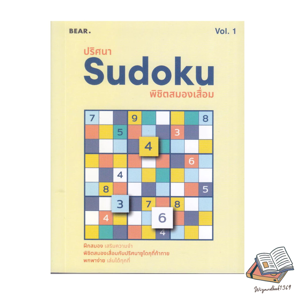 หนังสือ  ปริศนา Sudoku พิชิตสมองเสื่อม Vol.1