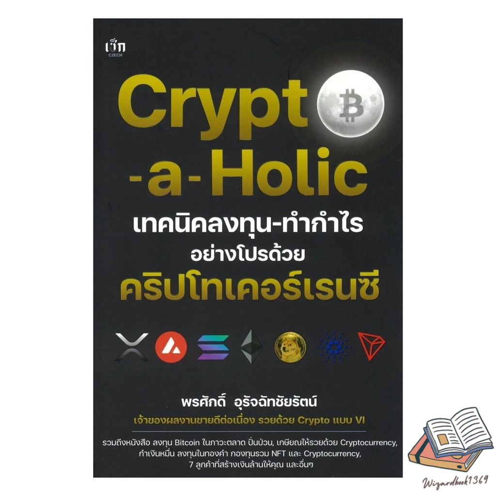 หนังสือ  Crypto-a-Holic เทคนิคลงทุน-ทำกำไรอย่างโปรด้วย คริปโทเคอร์เรนซี