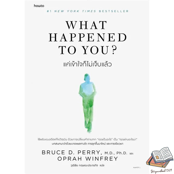หนังสือ What Happened to You?แค่เข้าใจก็ไม่เจ็บฯ ชื่อผู้เขียน : BRUCE D. PERRY และ OPRAH WINFREY  สนพ.อมรินทร์ How to
