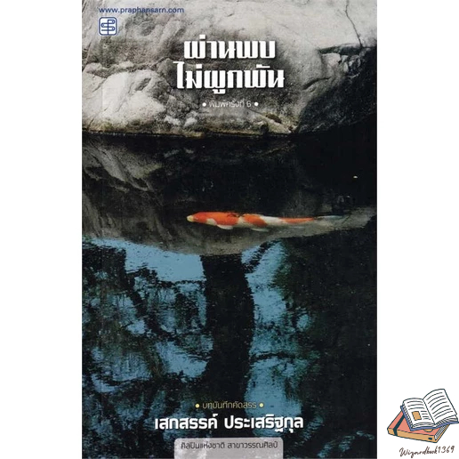 พร้อมส่ง  หนังสือ ผ่านพบไม่ผูกพัน ชื่อผู้เขียน : เสกสรรค์ ประเสริฐกุล  สนพ.ประพันธ์สาส์น มือ1