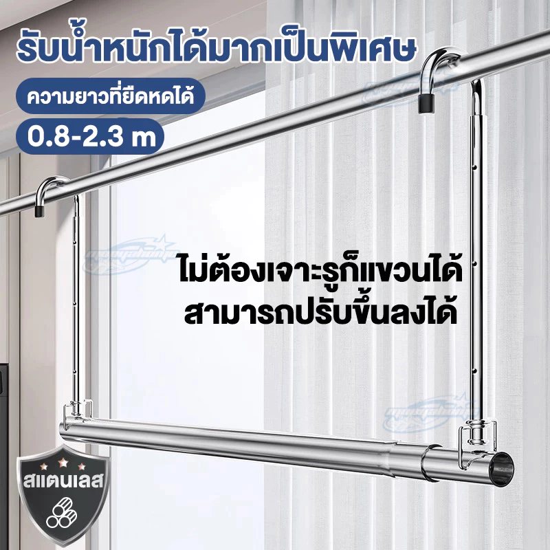 ราวตากผ้าสแตนเลส304 แบบแขวน ไม่ต้องเจาะผนัง ยืดหดได้ 0.8-2.3 ม. ปรับระดับขึ้นลงได้