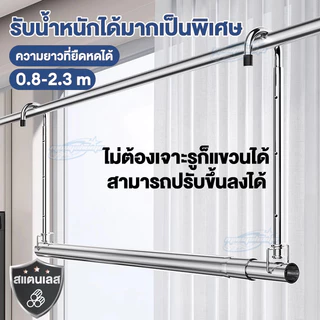 ราวตากผ้าสแตนเลส304 แบบแขวน ไม่ต้องเจาะผนัง ยืดหดได้ 0.8-2.3 ม. ปรับระดับขึ้นลงได้
