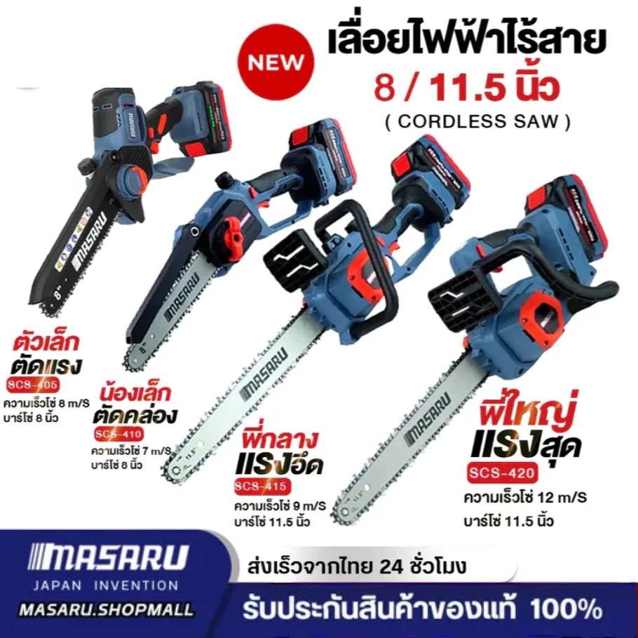 MASARU เลื่อยไฟฟ้า SCS-415 SCS-420 SCS-410 เลือยไฟฟ้าไร้สาย ที่ตัดไม้ไฟฟ้า พร้อมแบตเตอรี่และอุปกรณ์