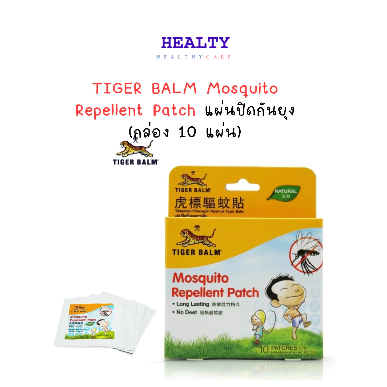 TIGER BALM Mosquito Repellent Patch แผ่นปิดกันยุง (กล่อง 10 แผ่น)