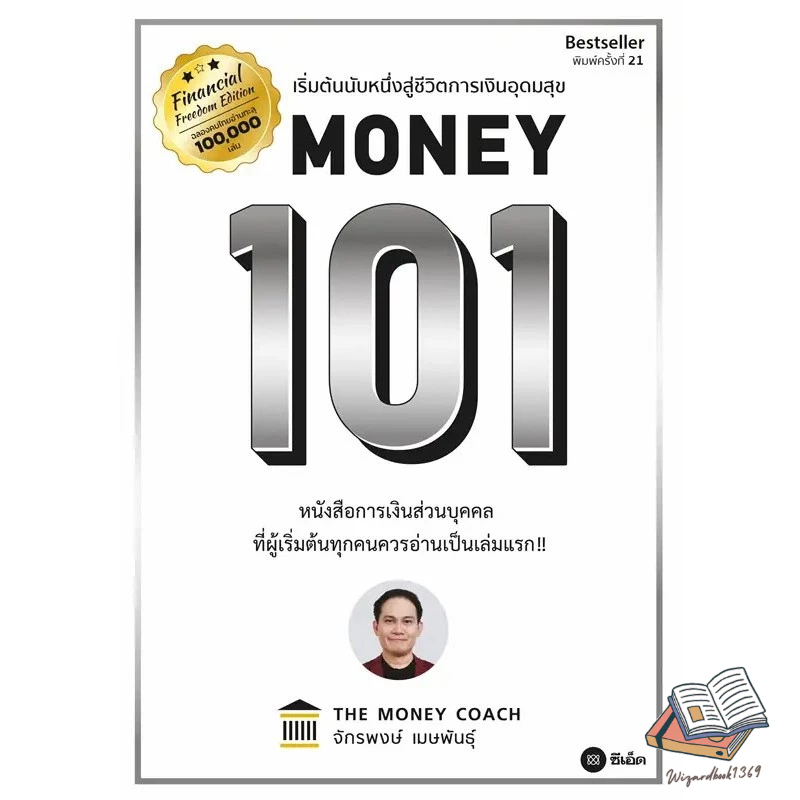 หนังสือ MONEY SUMMARY, Money 101, Money Money Mindset หนังสือการเงิน ผู้แต่ง The Money Coach