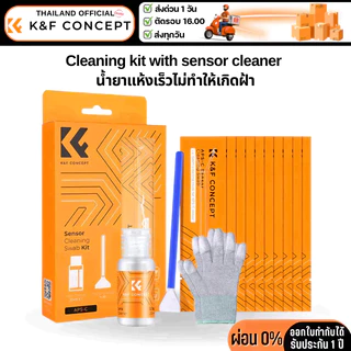 K&F ชุดทำความสะอาดพร้อมน้ำยาทำความสะอาด Sensor กล้อง APS-C และ Full-Frame