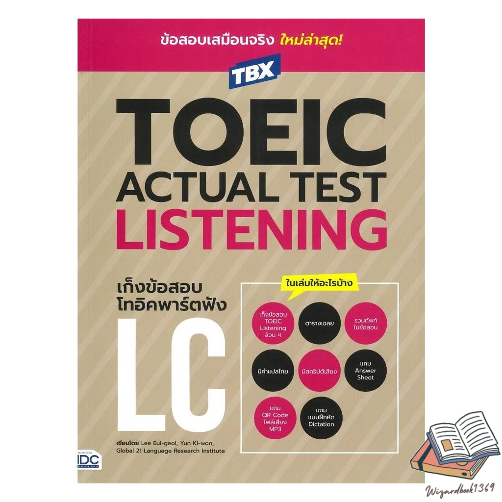 หนังสือ TBXTOEIC ACTUAL TEST LISTENINGเก็งข้อสอบ