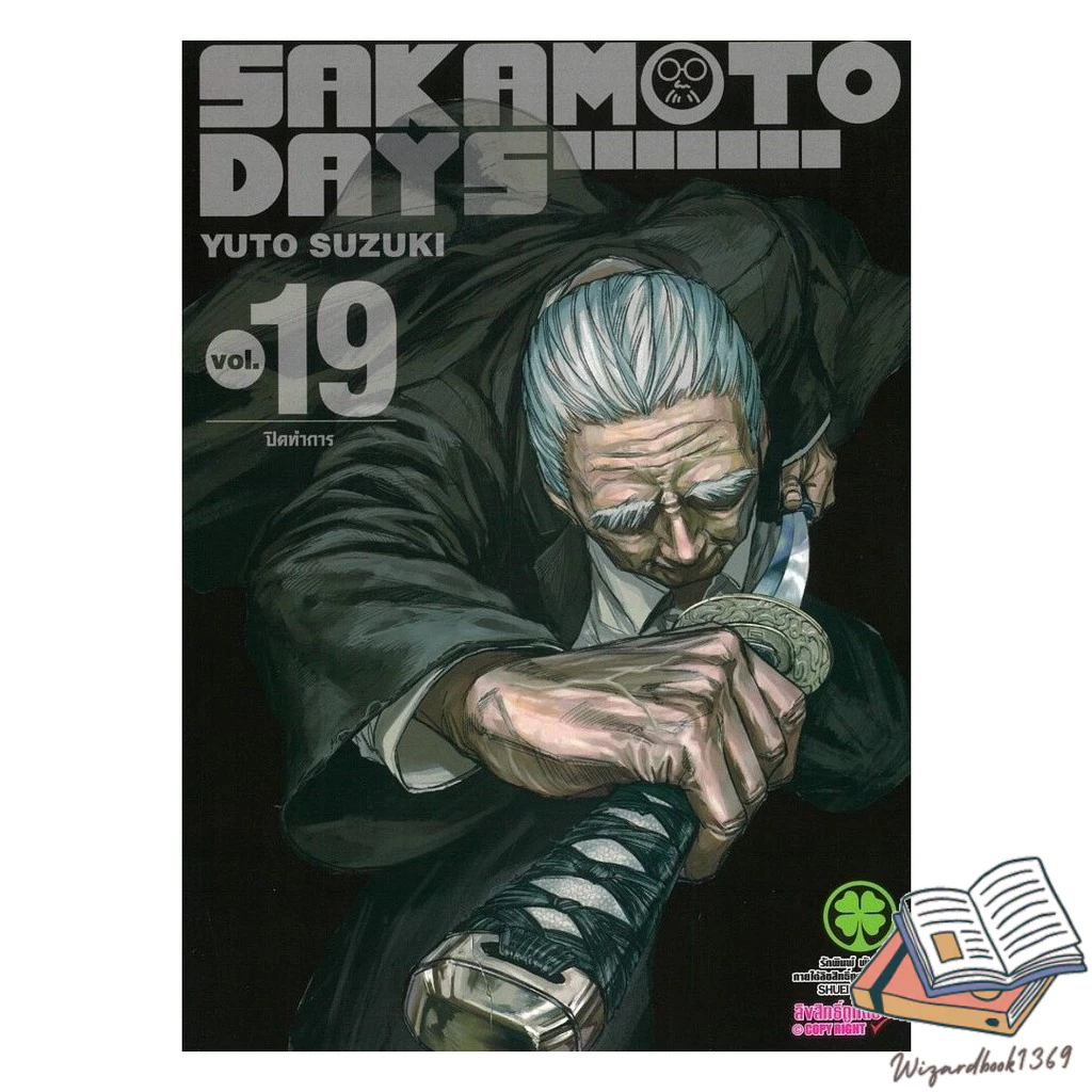 หนังสือ  SAKAMOTO DAYS เล่ม 19