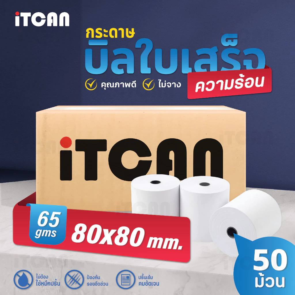 iTCAN 80x80 50 ม้วน กระดาษความร้อน กระดาษใบเสร็จ Bill ใบเสร็จอาหาร บิลขนส่ง food delivery  ขนส่ง