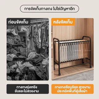 ราวแขวนกางเกง ไม้แขวนกางเกง ปรับความยาวได้ 52 - 81cm ชั้นงกางเกงอเนกประสงค์ มีล้อเคลื่อนย้ายได้ จัดเก็บเป็นระเบียบ