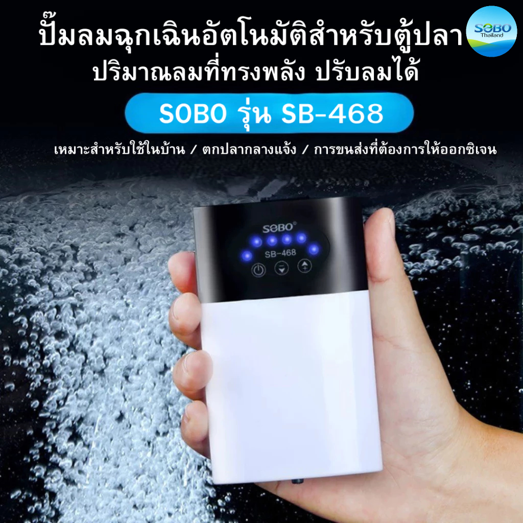 Sobo  ปั๊มลมฉุกเฉินอัตโนมัติสำหรับตู้ปลา ลมแรง ปรับได้ 468#