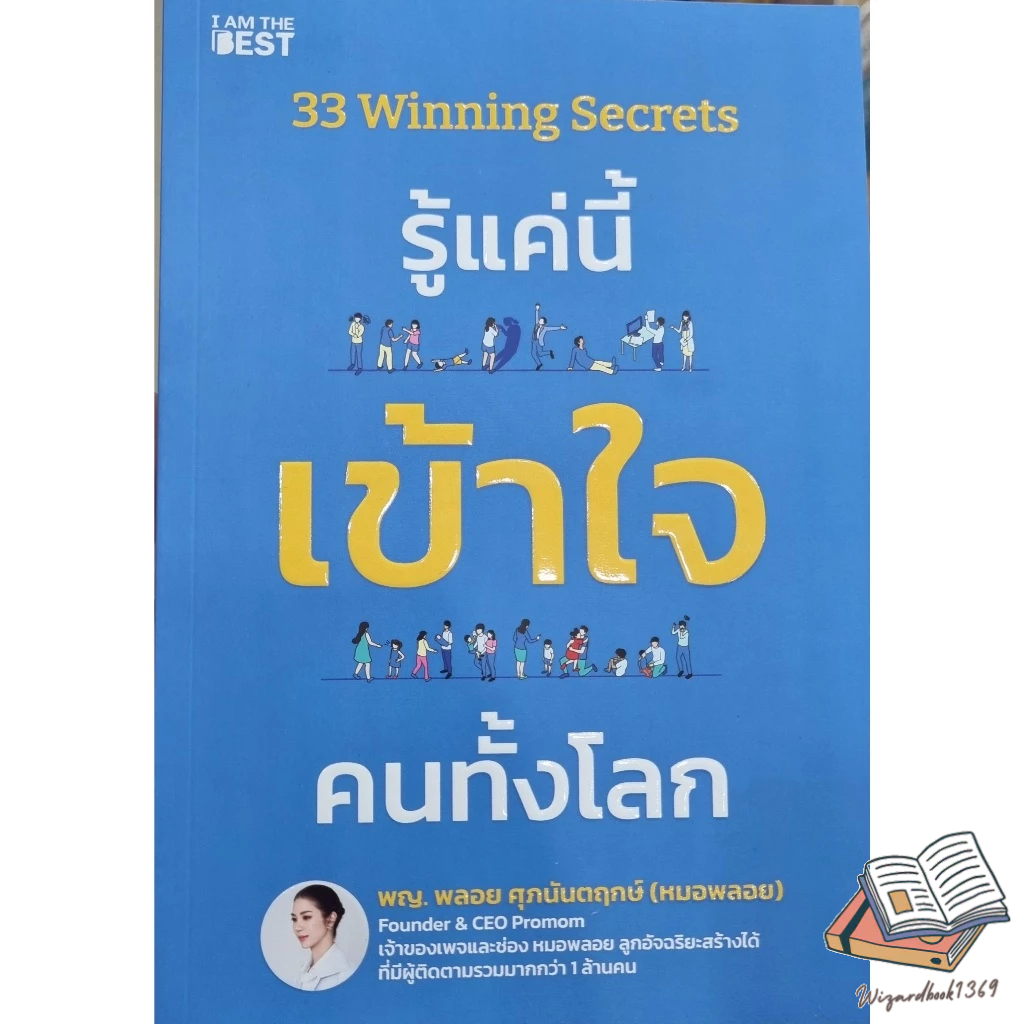 พร้อมส่ง หนังสือ  33 Winning Secrets รู้แค่นี้ เข้าใจฯ