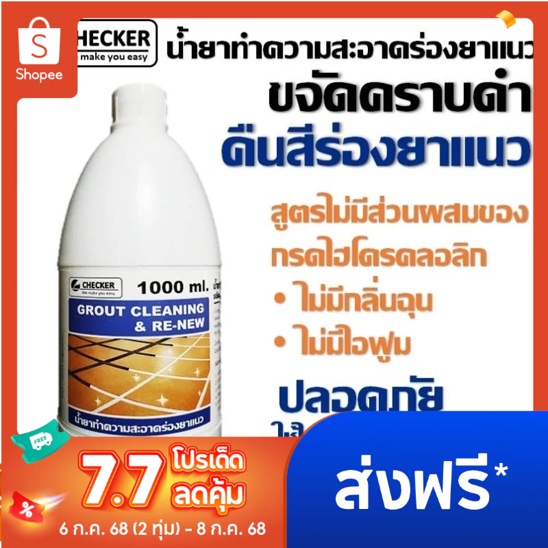 น้ำยาทำความสะอาดร่องยาแนว ล้างยาแนว 1 ลิตร น้ำยาขัดยาแนว ขัดร่องกระเบื้อง ทำความสะอาดยาแนว