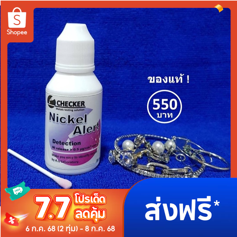 น้ำยาเทสนิกเกิล ทดสอบนิกเกิล nickel นิกเกิลปนเปื้อน ทดสอบจิวเวอรี่ เครื่องประดับ 35 ml