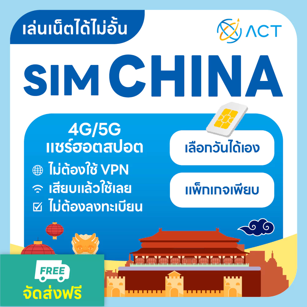【ACT】ซิมจีน อินเทอร์เน็ตไม่อั้น 4G | ใช้ได้ทันทีทั่วจีน | เลือกแพ็กเกจได้