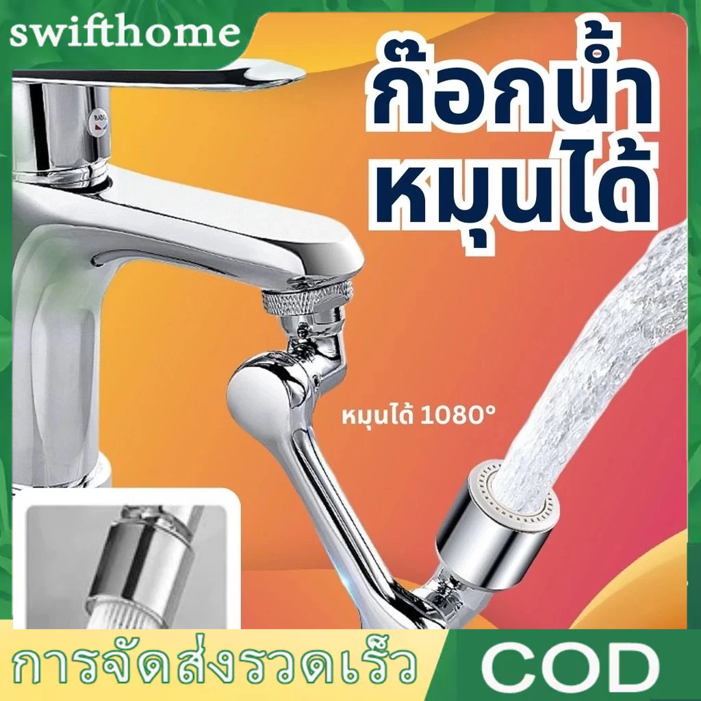 🟢COD🟢1080° อะแดปเตอร์ก๊อกน้ํา 2 โหมด หมุนได้ สําหรับห้องน้ํา
