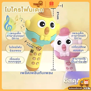 ไมโครโฟนของเล่นเด็กบลูทูธ🎤 | เปลี่ยนเสียง8แบบ+เอฟเฟกต์ดนตรี | ของเล่นเสริมพัฒนาการ3-6ปี