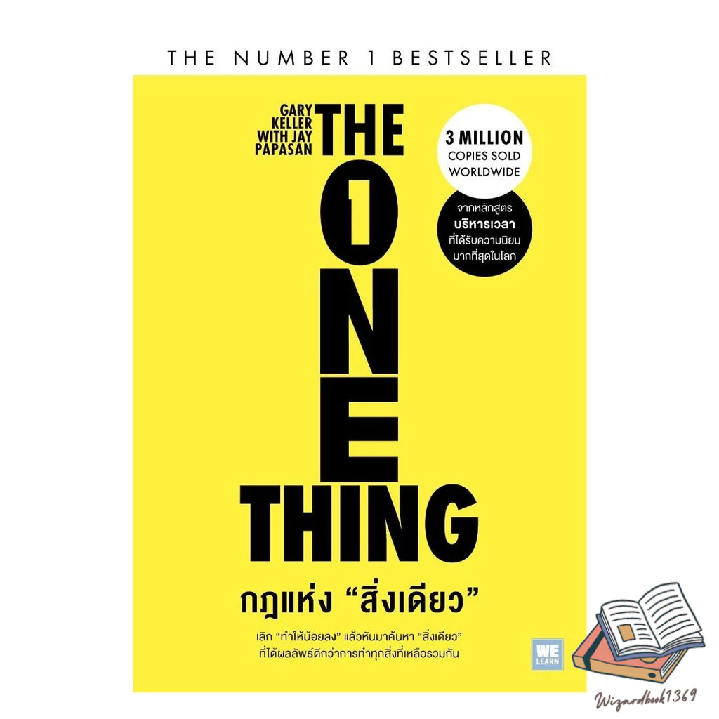 หนังสือ  กฎแห่งสิ่งเดียว (The One Thing)