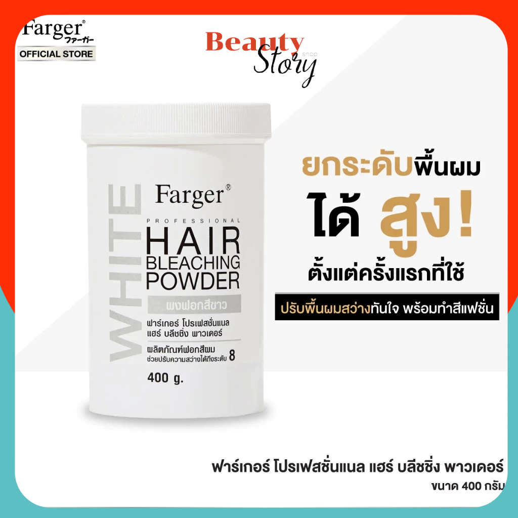 ครีมฟอก สีผม farger hair​ bleaching powder​ 400g.​ ผงฟอก ฟาเกอร์ กลิ่นไม่ฉุน  เนื้อเนียน ผงฟอกสีผม ผงกัดสีผม ฟอกขาว
