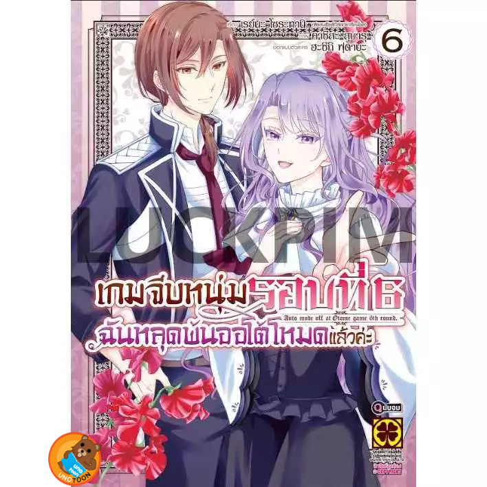 เกมจีบหนุ่มรอบที่ 6 ฉันหลุดพ้นออโต้โหมดแล้วค่ะ เล่ม 1 – 6 จบ( หนังสือการ์ตูน มือหนึ่ง) by unotoon
