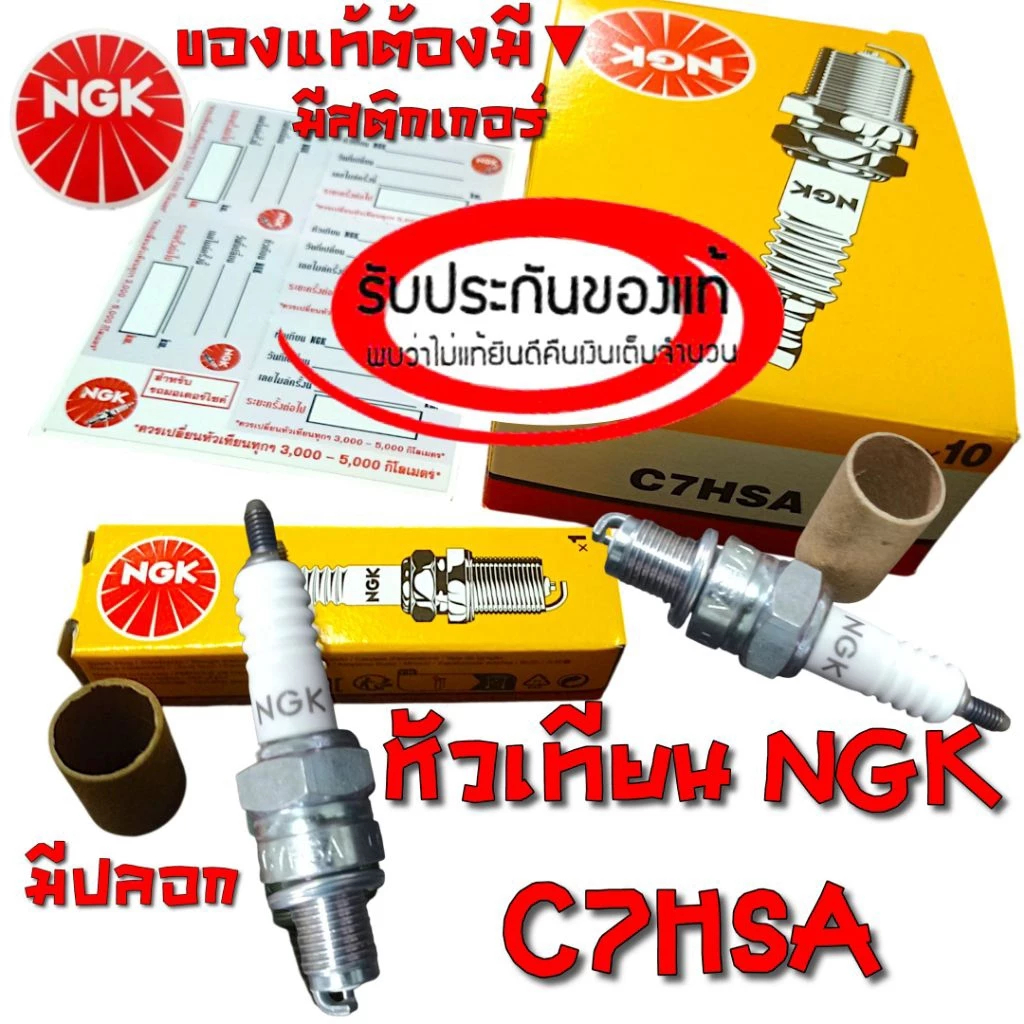 หัวเทียนของแท้ NGK เบอร์ C7HSA