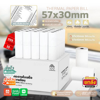 กระดาษความร้อน กระดาษใบเสร็จ บิล Bill 57x30 57x40 mm ยกลัง 5…