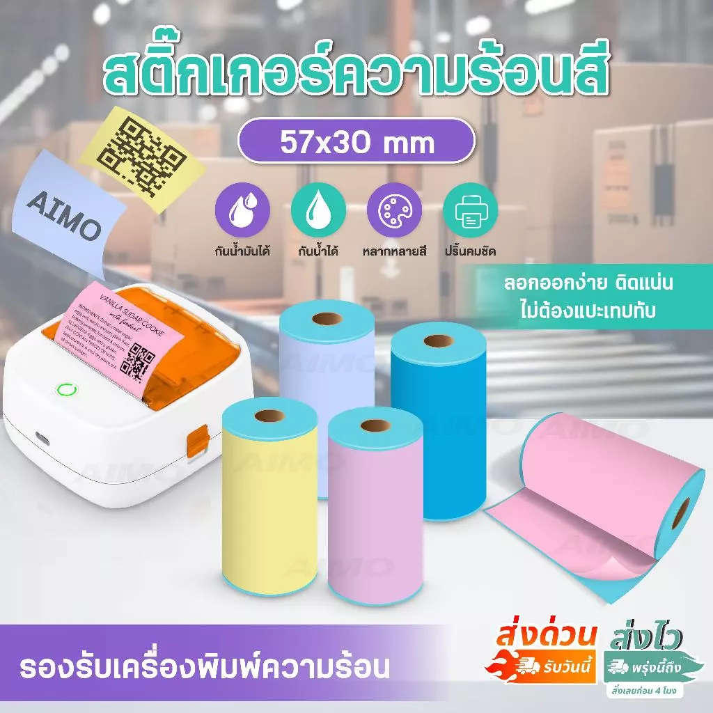 สติ๊กเกอร์ความร้อน สติ๊กเกอร์สี 57x30 mm 3ม้วน ฉลากสินค้า โลโก้ เว้นขอบ Sticker Label Peripage