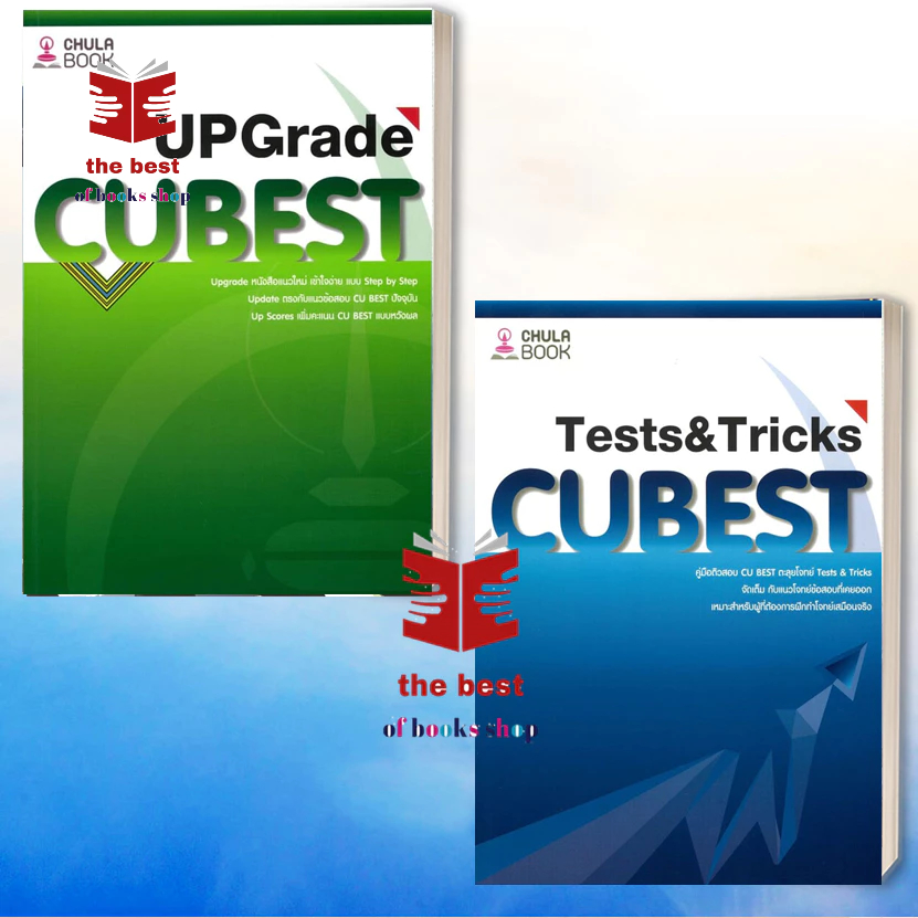 ปกใหม่ คู่มือติวสอบ CU BEST UP GRADE TESTS&TRICK  สนพ.ศูนย์หนังสือจุฬา เตรียมสอบ  พร้อมส่ง ส่งไว