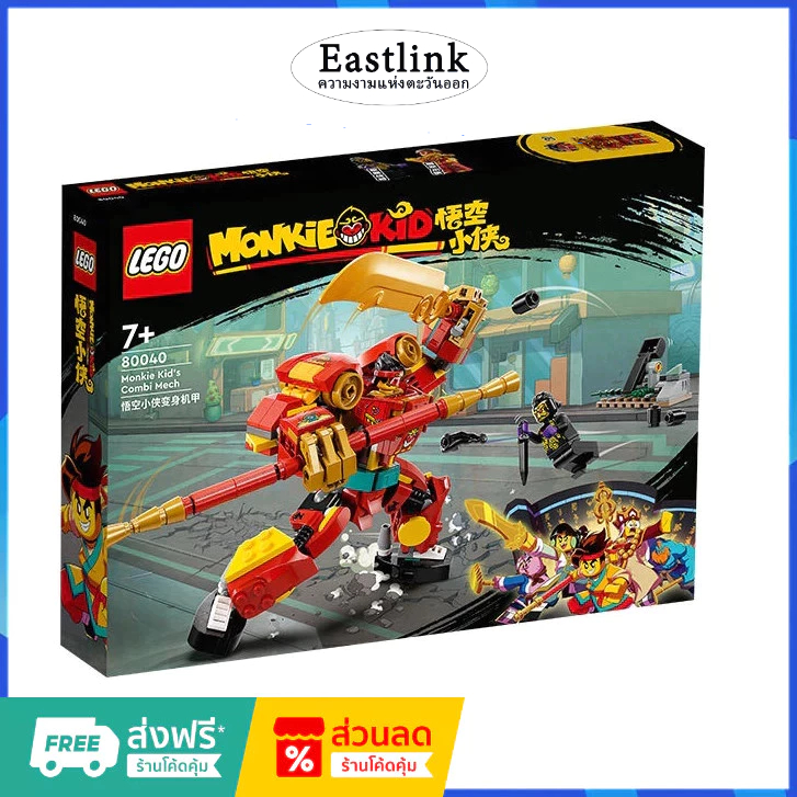 เลโก้แท้ 100% LEGO Monkie Kid 80040 Monkie Kid's Combi Mech (กล่องถูกบีบและเสียหาย)
