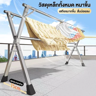 【ร้านแนะนำ👍】 ราวตากผ้า 240cm ราวตากผ้าพับได้ ราวตากผ้าสแตนเลส พับเก็บง่าย ยืดหดได้ เหล็กกันสนิม น้ำหนักเบา แข็งแรงทนทาน