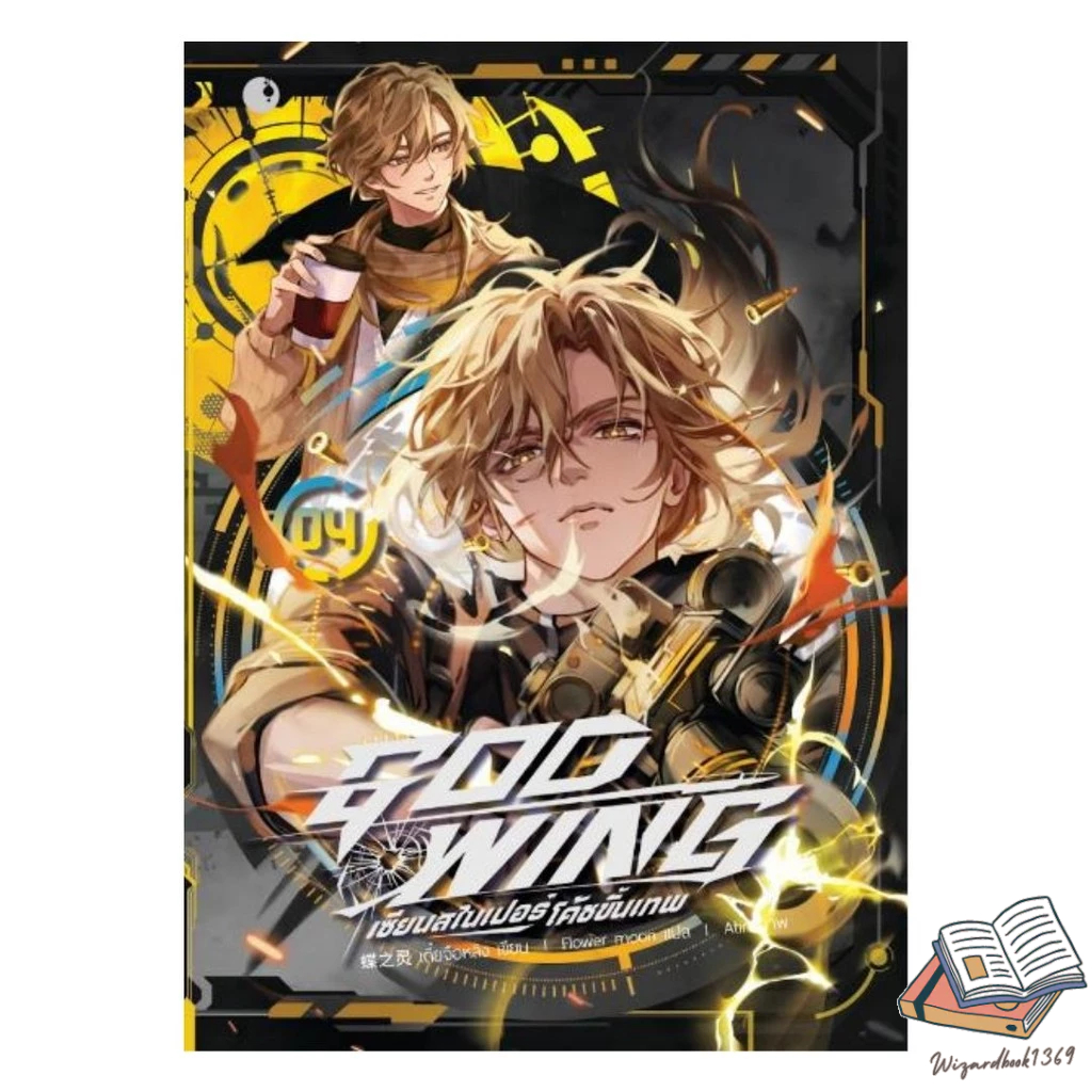 หนังสือ  GOD WING เซียนสไนเปอร์ โค้ชขั้นเทพ เล่ม 4