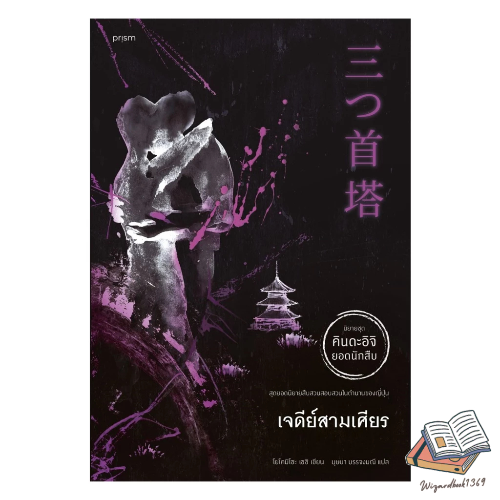 ของใหม่พร้อมส่ง หนังสือ เจดีย์สามเศียร#BK08