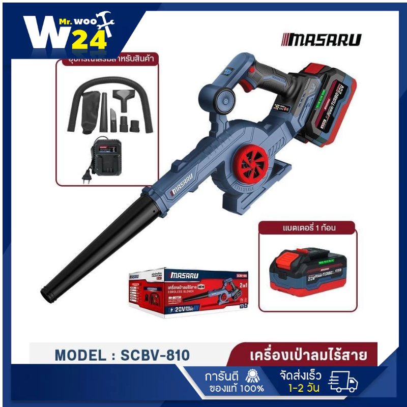 MASARU SCBV-810 เครื่องเป่าลม ไร้สาย 2in1 20V ใช้ได้ ทั้งเป่า และ ดูดฝุ่น