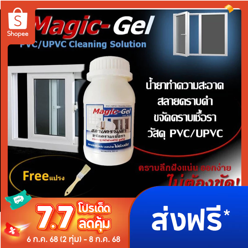 น้ำยาขจัดคราบ ประตู หน้าต่าง พีวีซี ยูพีวีซี PVC UPVC ขจัดคราบดำ กำจัดคราบเชื้อรา 250 mL