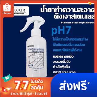 น้ำยาทำความสะอาดสแตนเลส ขัดสแตนเลส เคลือบเงาสแตนเลส ดึงเงาสแตนเลส 250 ml น้ำยาล้างสแตนเลส น้ำยาเคลือบเงา