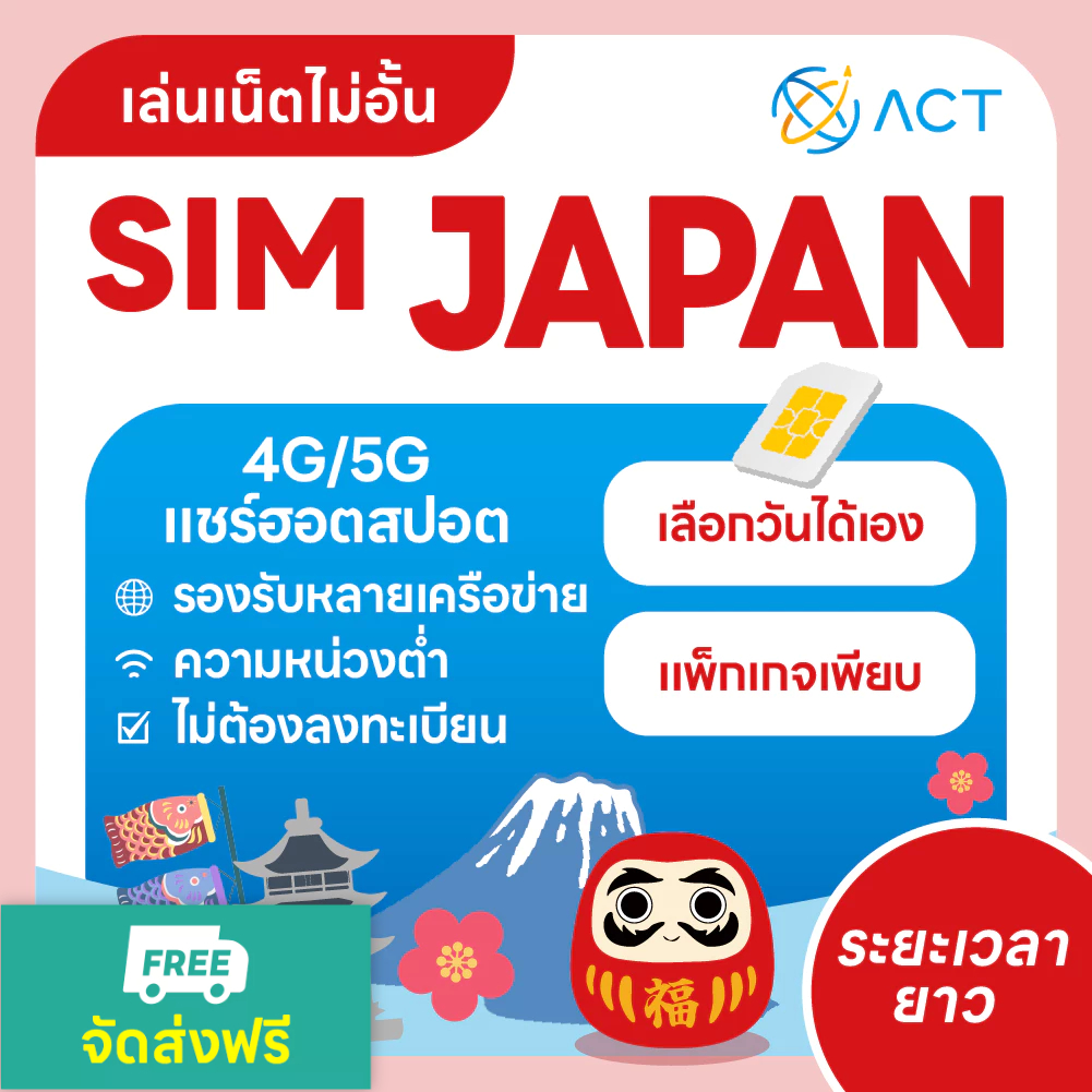 【ACT】ซิมญี่ปุ่น 4G/5G ไม่อั้น | เน็ตแรง ใช้ได้ทันที | เลือกแพ็กเกจตามวันได้ ｜แผนหลายวัน