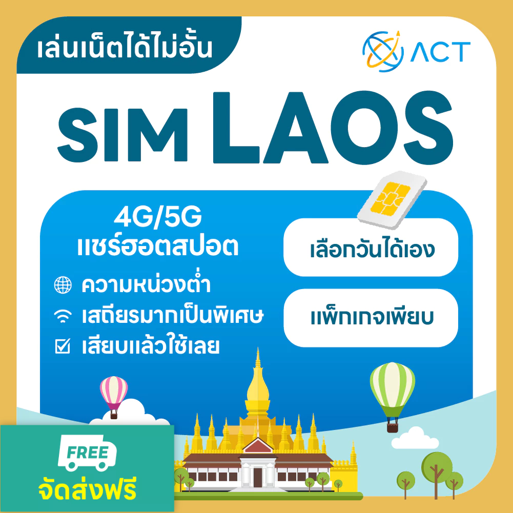 【ACT】ซิมการ์ดลาว 5G/4G｜อินเทอร์เน็ตความเร็วสูง ใช้งานได้ทันที｜ซิมการ์ดจำเป็นสำหรับเที่ยวลาว