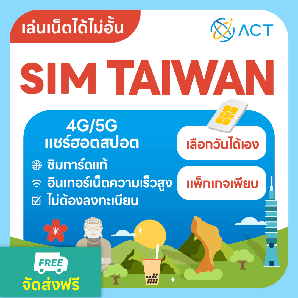 【ACT】ซิมการ์ดไต้หวัน 5G/4G｜ใช้ได้ทั่วประเทศไต้หวัน｜เครือข่ายความเร็วสูง ใช้งานได้ทันที