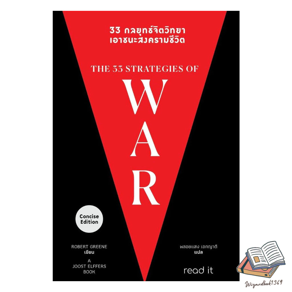 หนังสือ  33 กลยุทธ์จิตวิทยา เอาชนะสงครามชีวิต