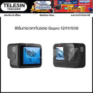 Telesin ฟิล์มกระจกกันรอย Gopro 12/11/10/9