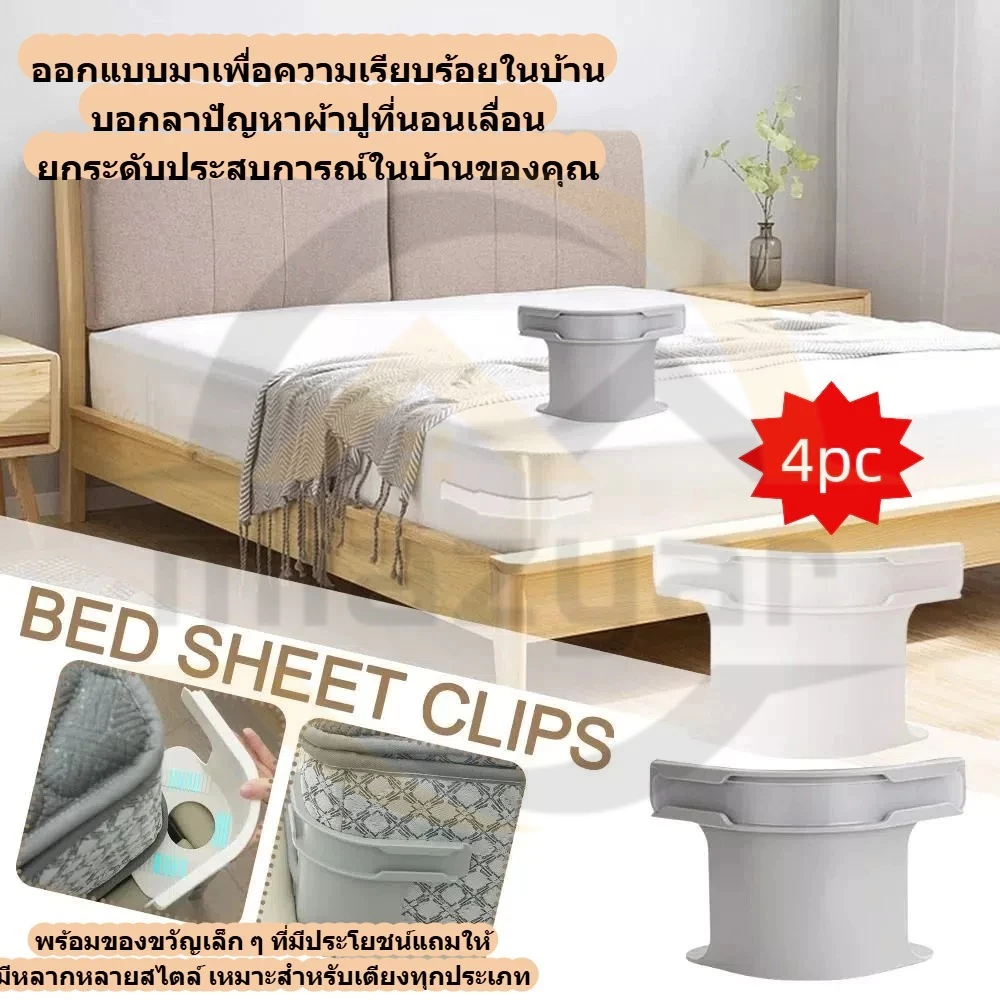 COD 4ชิ้น ชุดที่มองไม่เห็นแผ่นเตียงผู้ใ ลี่ยนพอดีที่นอนทั้งหมดขนาด ปลอดภัยติดตั้งง่ายผ้าปูที่นอนมุมกระชับคลิป