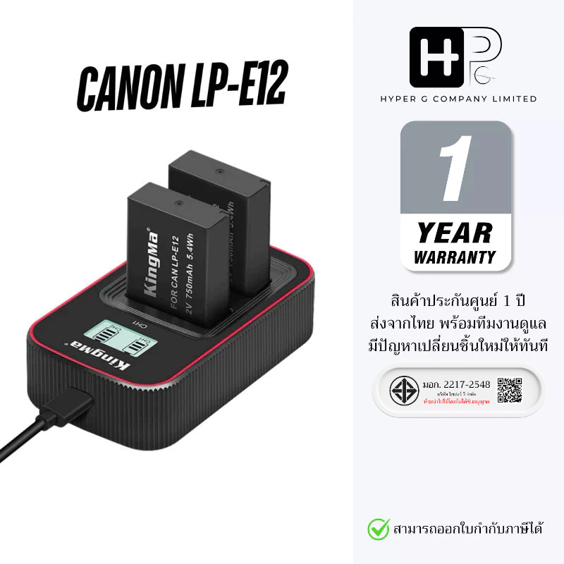 Kingma Canon LP-E12 / LPE12 แบตเตอรี่ แท่นชาร์จ (ประกันศูนย์ 1 ปี)