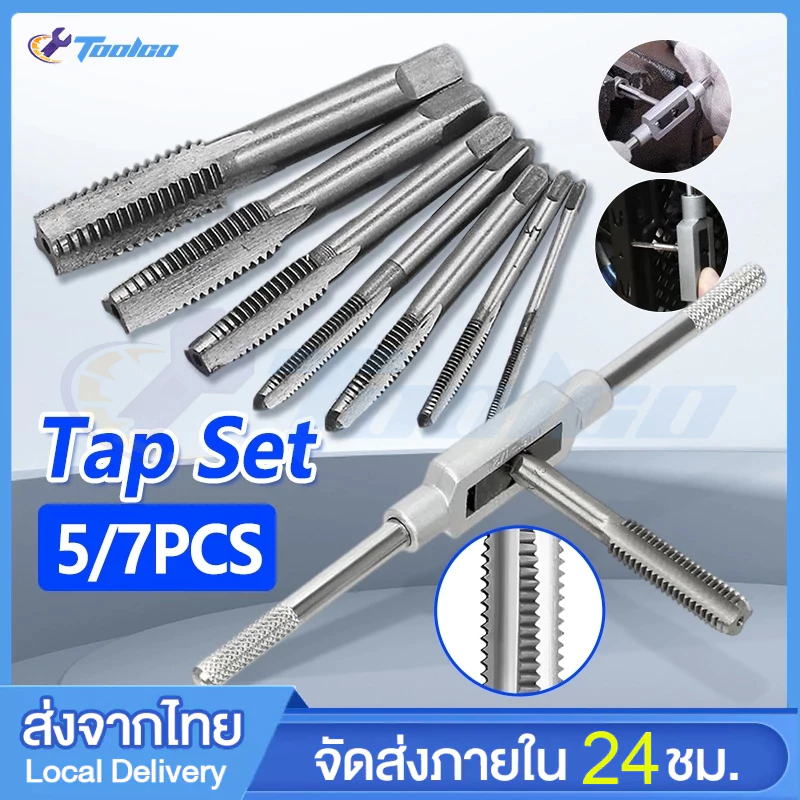 5/7PCS ชุดต๊าปเกลียว ดอกต๊าป ชุดทำเกลียว ชุดตาบเกลียว ชุุดอุปกรณ์ดอกต๊าป M3-M12