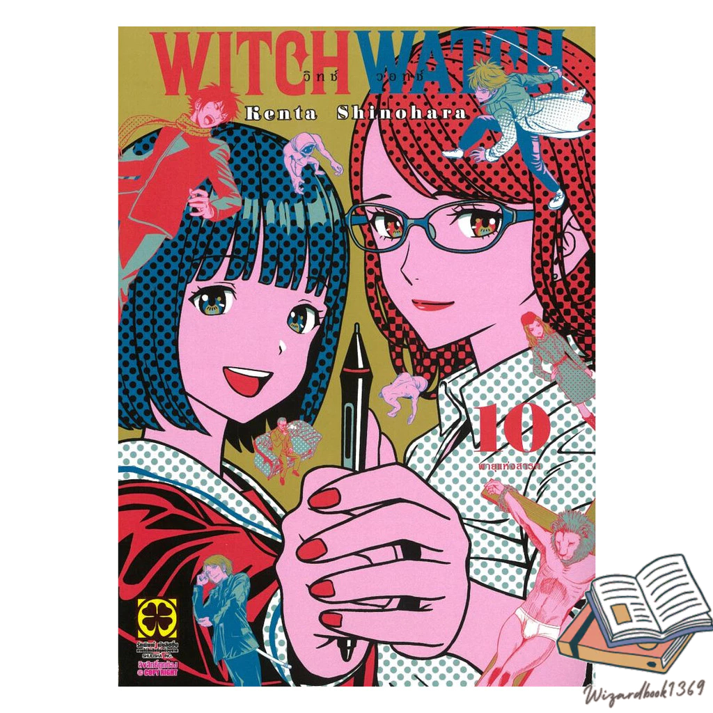 หนังสือ  WITCH WATCH เล่ม 10