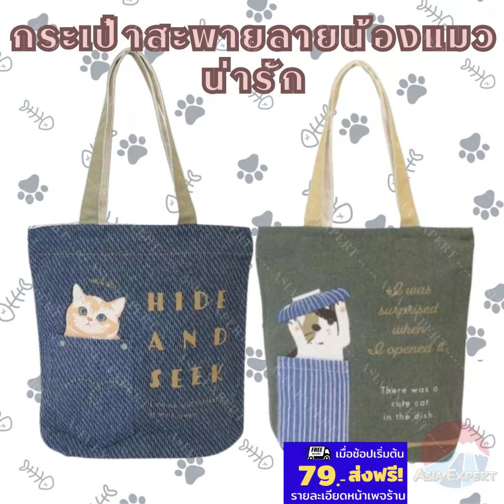 '25 New~ Tote Bag 1pc KURUMI (แมวถังขยะ)/MASH (แมวกระเป๋า) กระเป๋าผ้าลายแมว