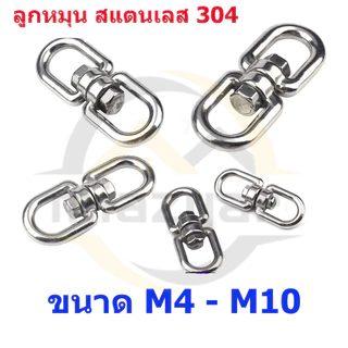 😍COD😍ลูกหมุนสแตนเลส ลูกหมุน ห่วงคลาย ห่วงหมุน ข้อต่อโซ่ stainless โซ่ล่ามหมา หนา M4 M5 M6 M8 rotating ring