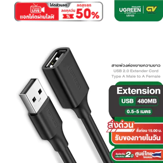 UGREEN สายพ่วงต่อขยายความยาว USB Cable USB 2.0 Extender Cord Type A Male to A Female รุ่น US103 ยาว 0.5-5 เมตร