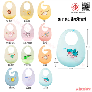 AIKOKY ผ้ากันเปื้อนเด็ก กันเปื้อนเด็กกินข้าว การ์ตูนน่ารัก ผ้ากันเปื้อนซิลิโคนเด็ก ทําความสะอาดง่าย bib เด็ก