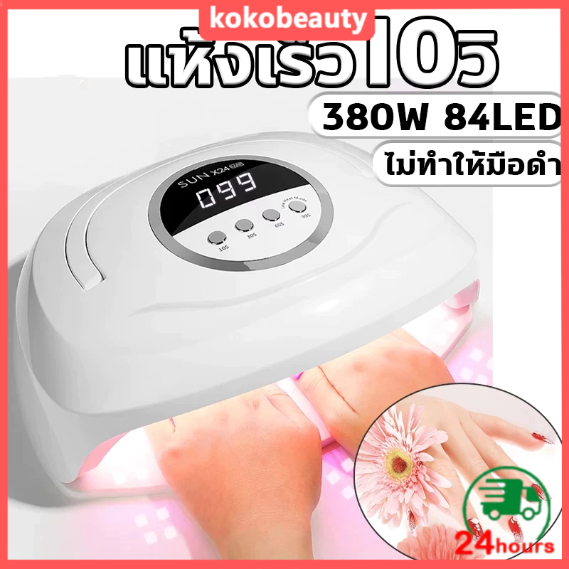 เครื่องอบเล็บ แห้งไว10วินาที กำลังไฟ380W 84LEDS ตั้งเวลา4เกียร์ ไม่ทำให้มือดำ จอLCD เครื่องอบเล็บเจล